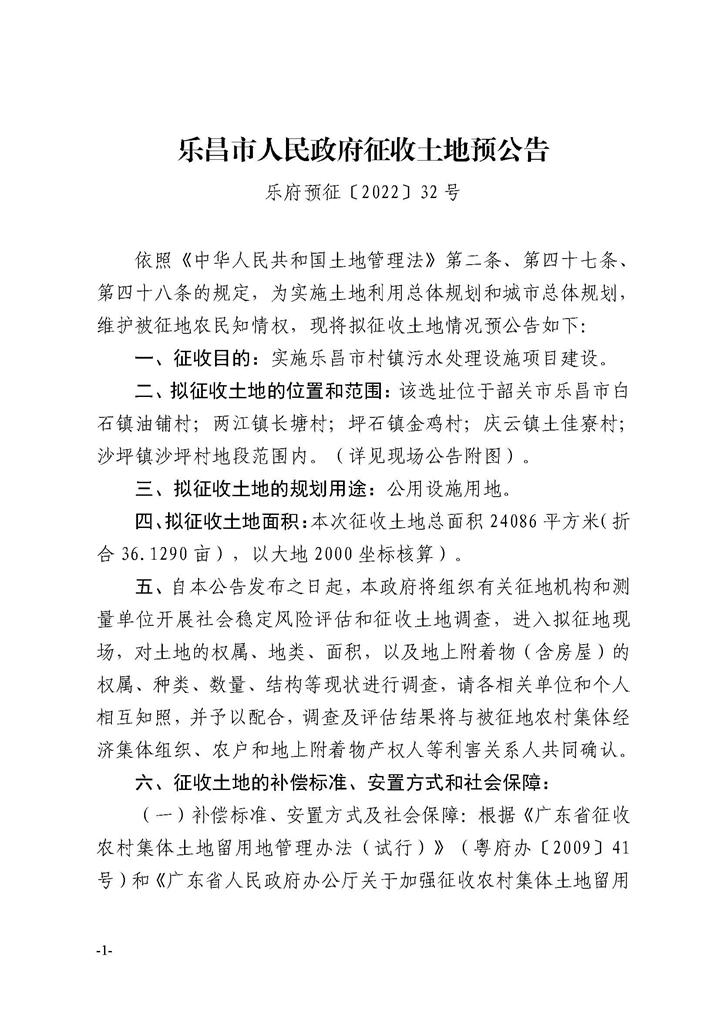 樂昌市人民政府征收土地預(yù)公告（十二批次）_頁面_1.jpg