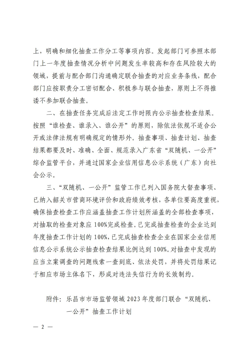 關(guān)于印發(fā)樂昌市市場(chǎng)監(jiān)管領(lǐng)域2023年度部門聯(lián)合“雙隨機(jī)、一公開”抽查工作計(jì)劃的通知_01.jpg