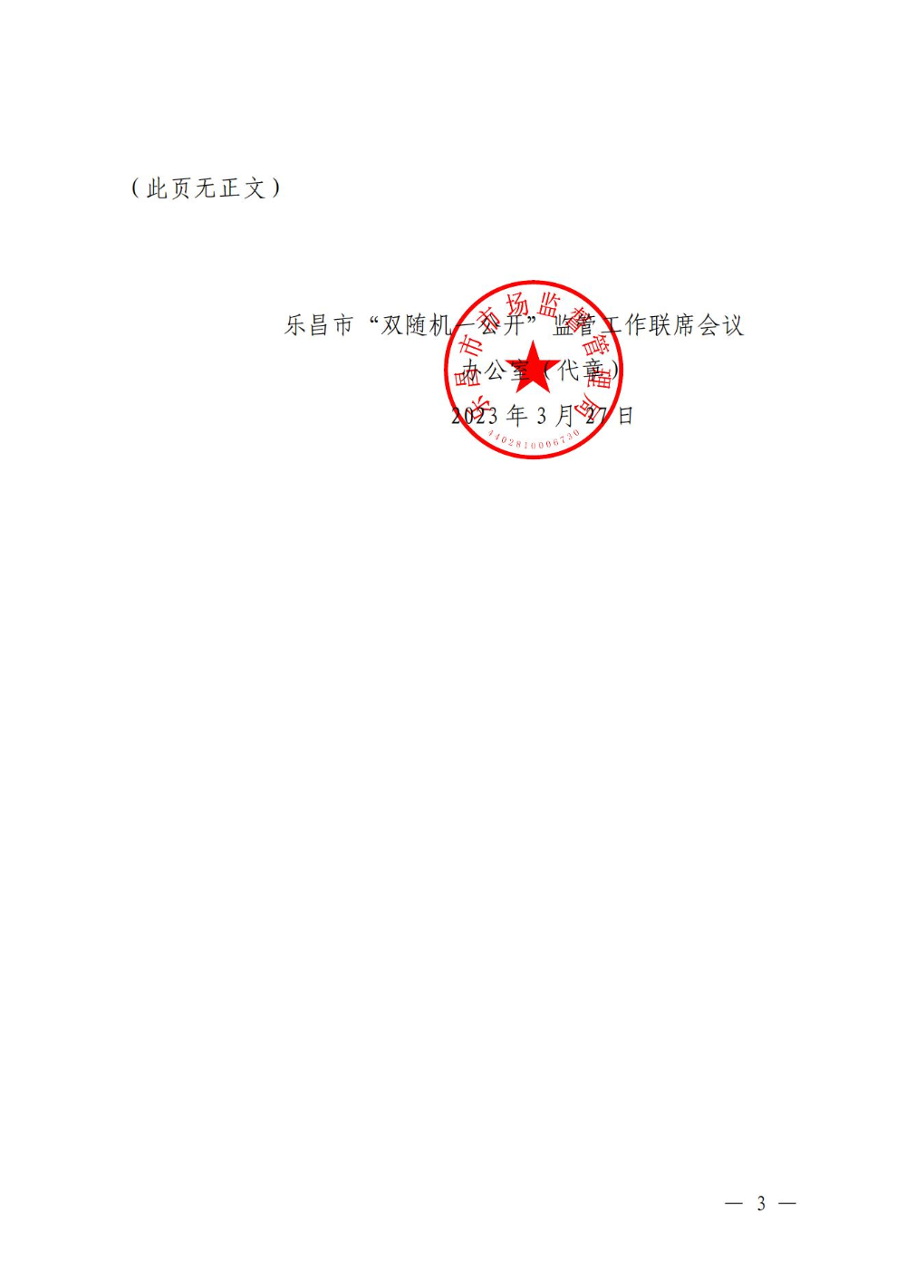關(guān)于印發(fā)樂(lè)昌市市場(chǎng)監(jiān)管領(lǐng)域2023年度部門(mén)聯(lián)合“雙隨機(jī)、一公開(kāi)”抽查工作計(jì)劃的通知_02.jpg
