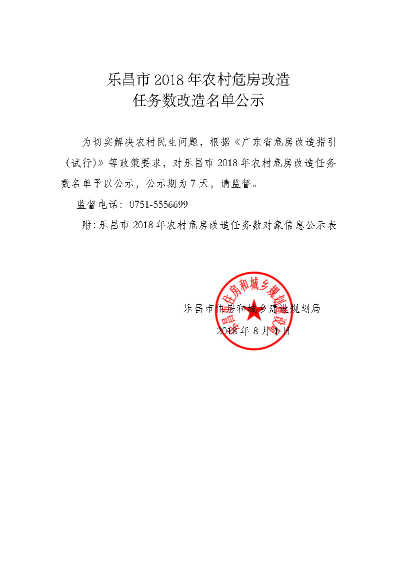 樂昌市2018年農(nóng)村危房改造任務數(shù)改造名單公示.jpg