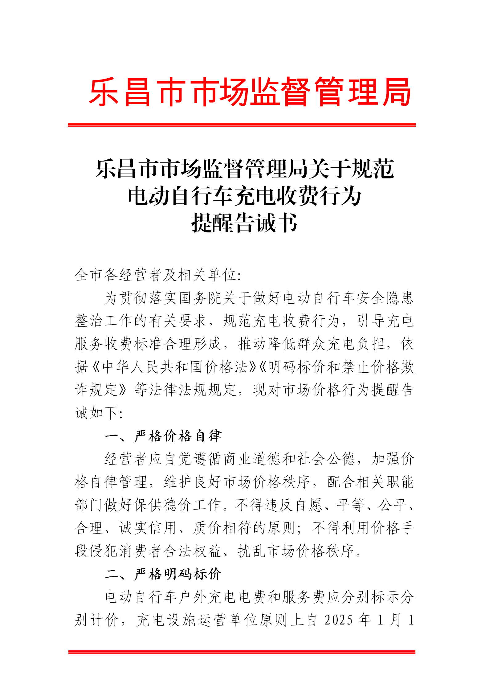 樂(lè)昌市市場(chǎng)監(jiān)督管理局關(guān)于規(guī)范電動(dòng)自行車充電收費(fèi)行為提醒告誡書(shū).png