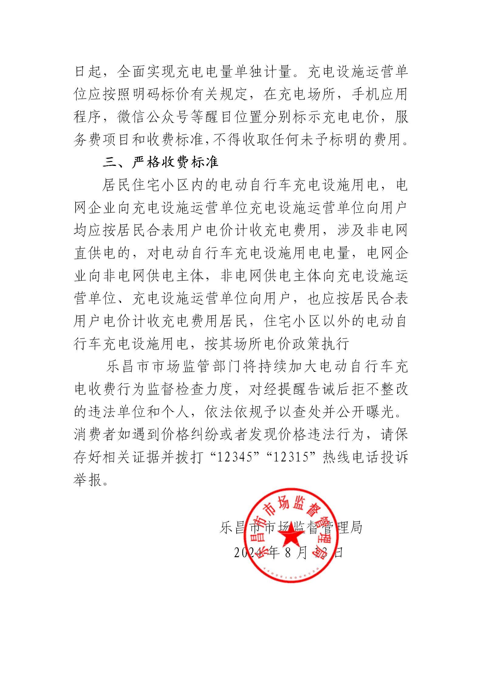 樂(lè)昌市市場(chǎng)監(jiān)督管理局關(guān)于規(guī)范電動(dòng)自行車充電收費(fèi)行為提醒告誡書(shū)_02.png