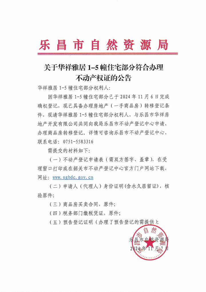 公告：關(guān)于華祥雅居1-5幢住宅部分符合辦理不動(dòng)產(chǎn)權(quán)證的公告.jpg