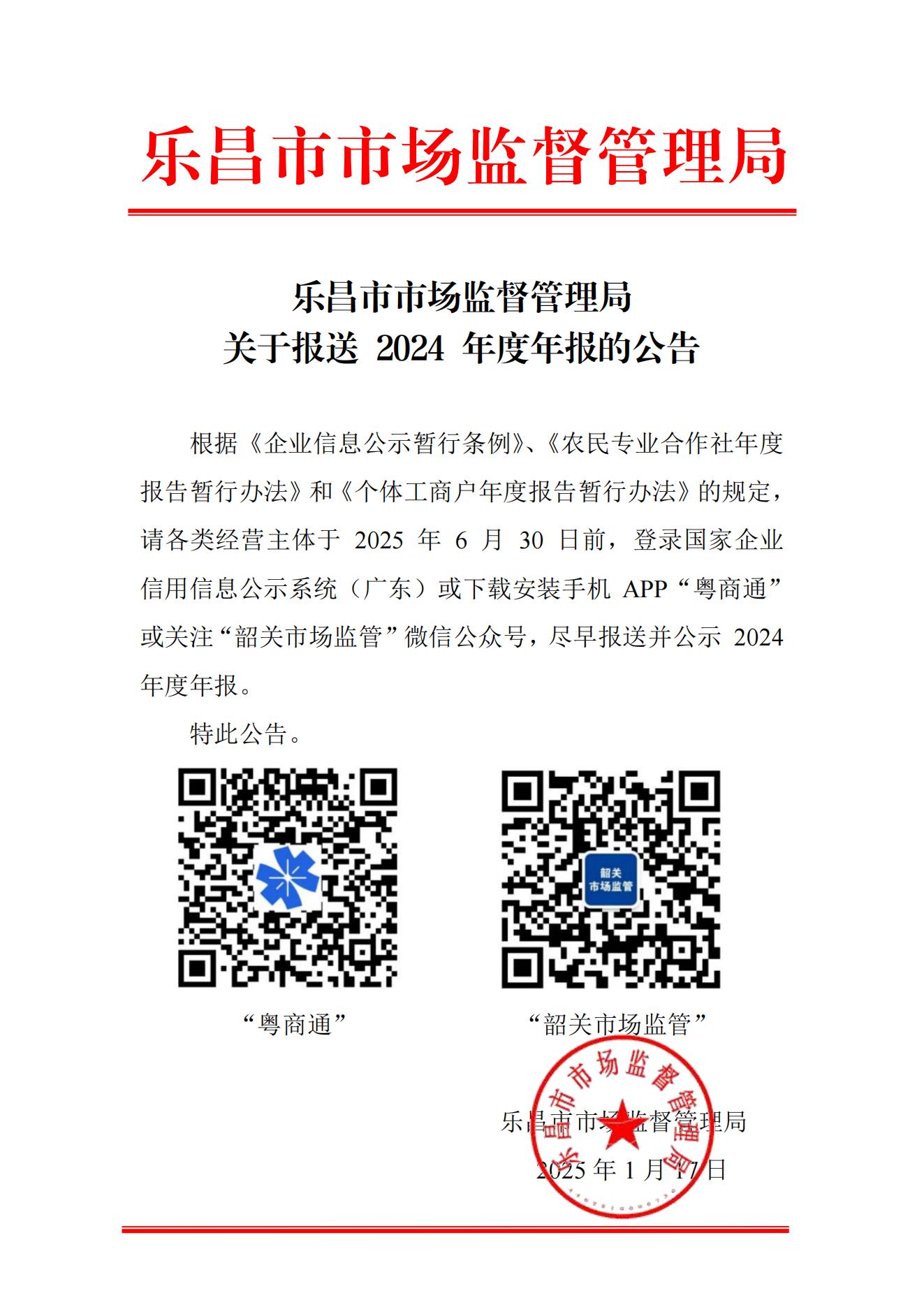 樂昌市市場監(jiān)督管理局關(guān)于報送 2024 年度年報的公告_00(1).jpg
