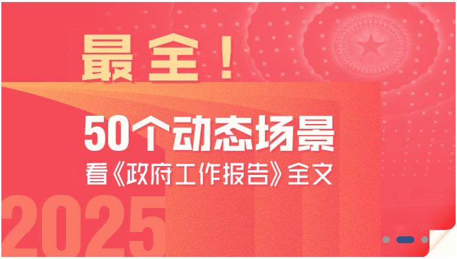 最全！50個(gè)動(dòng)態(tài)場(chǎng)景看2025《政府工作報(bào)告》全文
