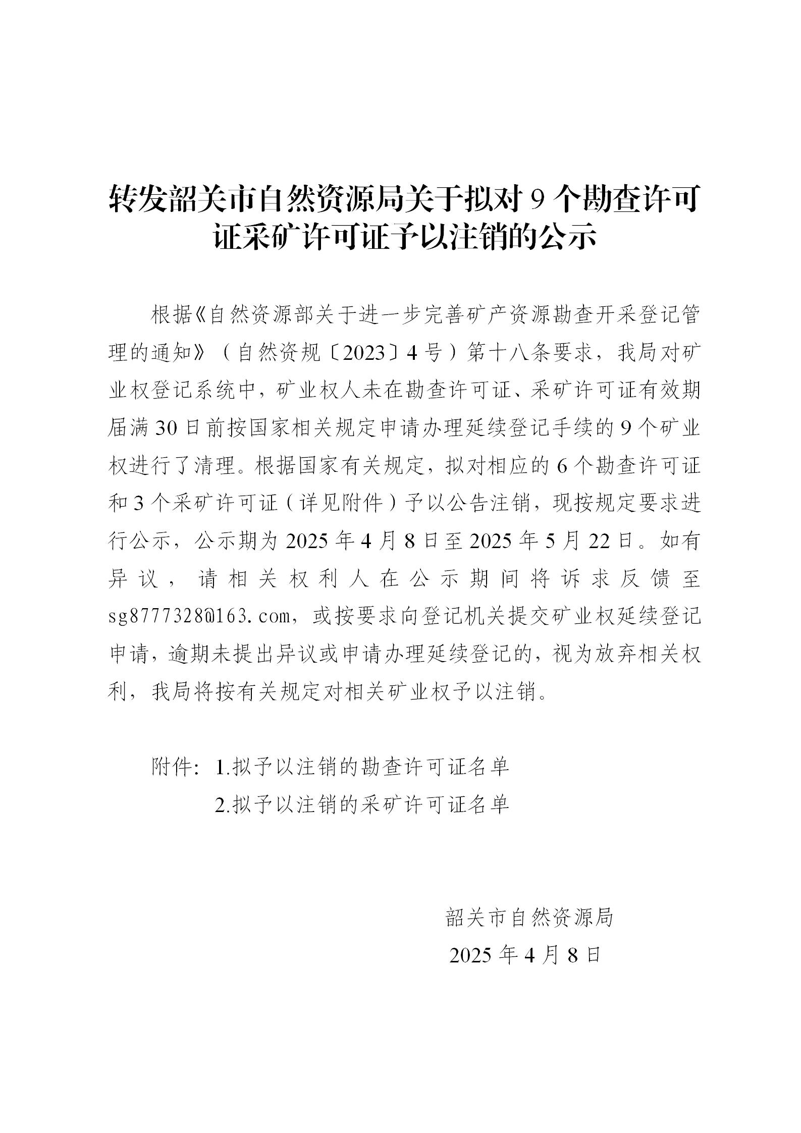 轉發(fā)韶關市自然資源局關于擬對9個勘查許可證采礦許可證予以注銷的公示_01.jpg