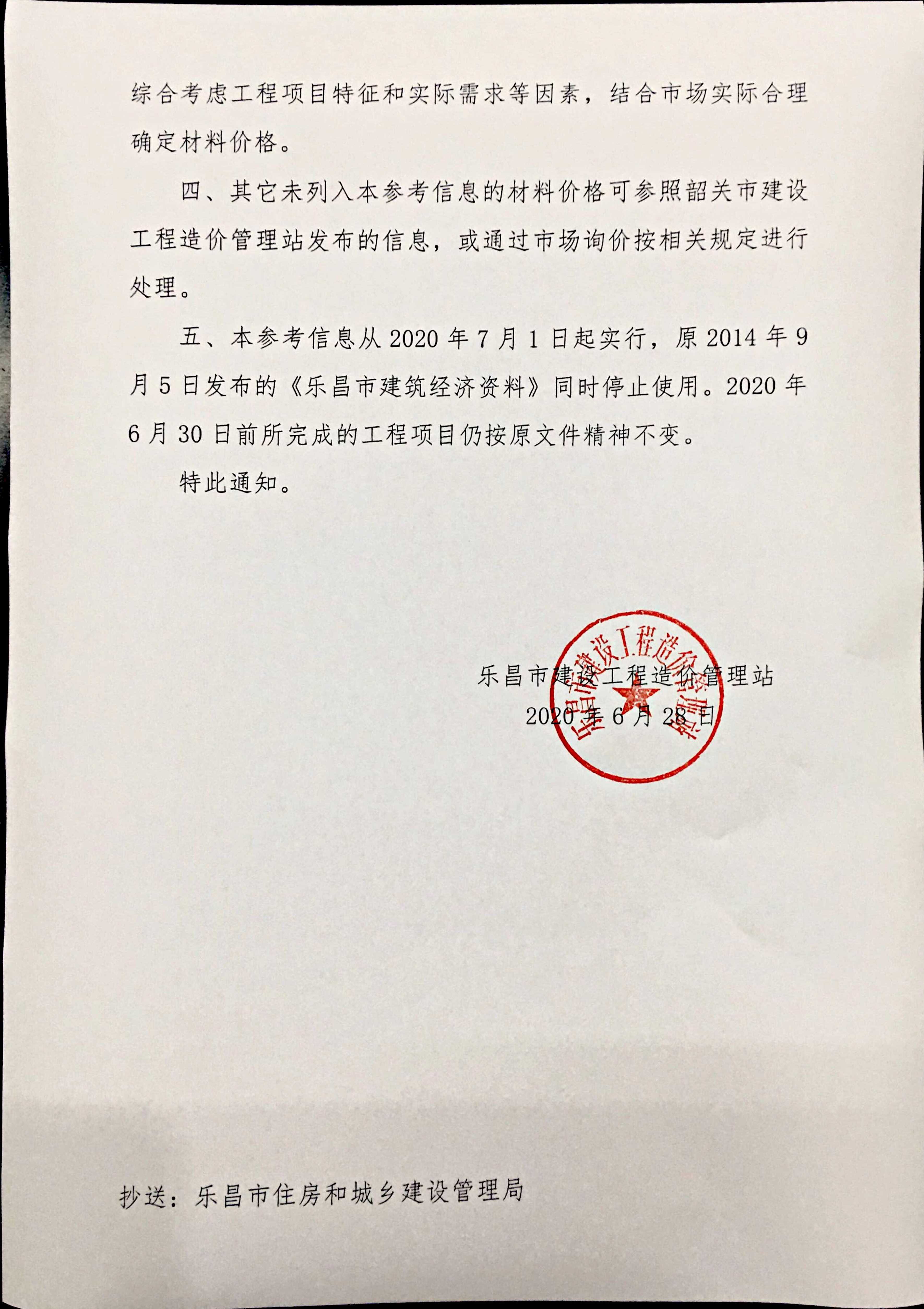 關(guān)于發(fā)布2020年樂(lè)昌市建設(shè)工程材料設(shè)備參考信息的通知_2.Jpeg