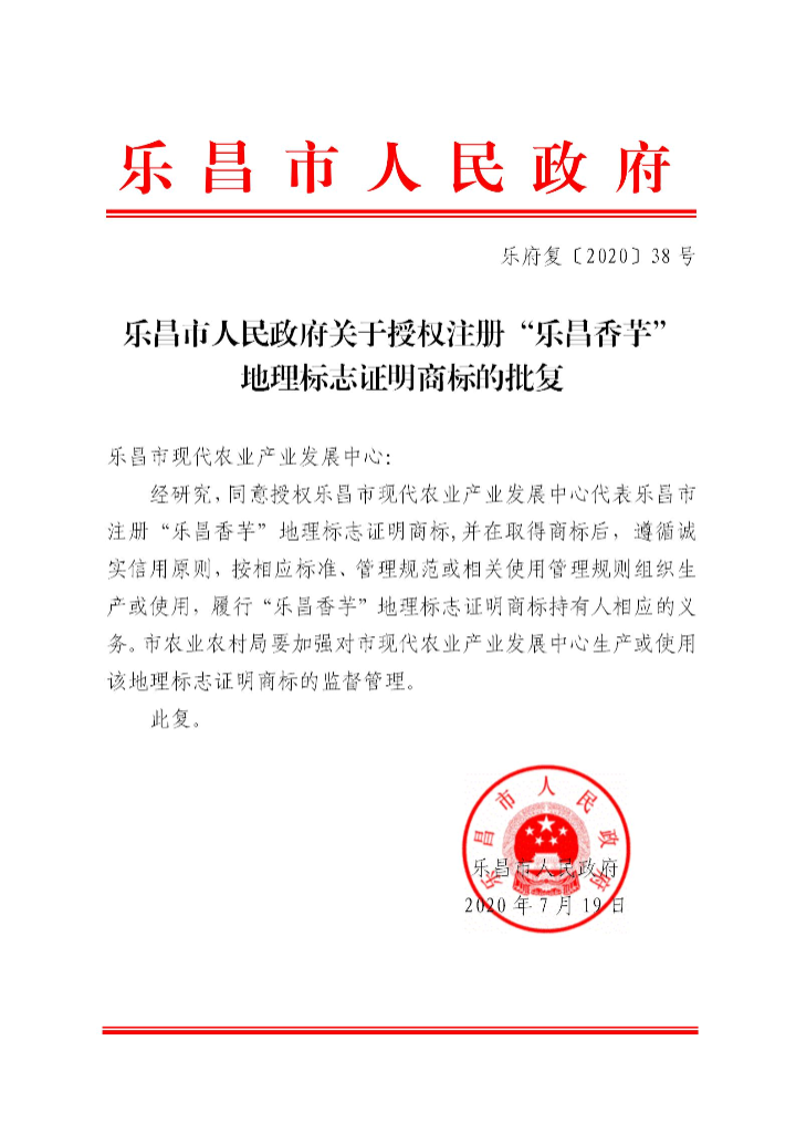 樂府復(fù)〔2020〕38號(hào) 樂昌市人民政府關(guān)于授權(quán)注冊“樂昌香芋”地理標(biāo)志的批復(fù)_01.jpg