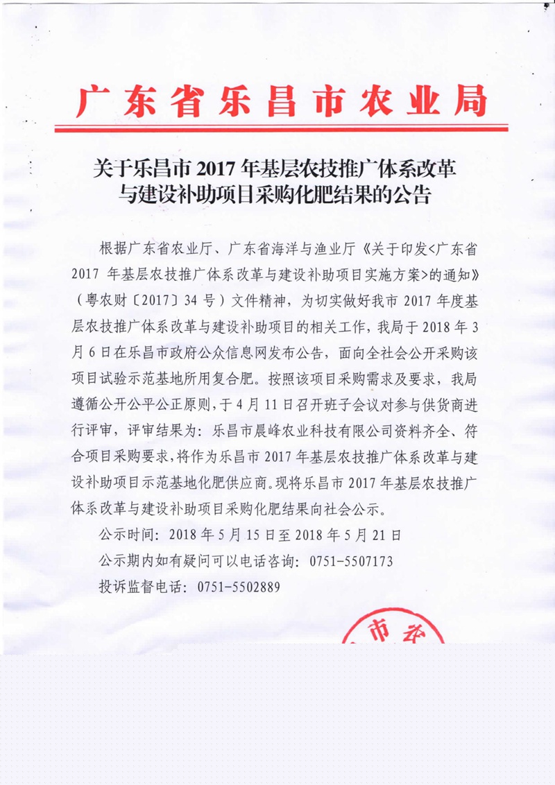 關(guān)于樂昌市2017年基層農(nóng)技推廣體系改革與建設(shè)補(bǔ)助項目采購化肥結(jié)果的公告.jpg